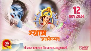 🔴Live जन्मोत्सव  एकादशी संकीर्तन 12 नवम्बर 2024 आयोजक: श्री श्याम कला भवन, विश्राम भवन, खाटूश्याम जी