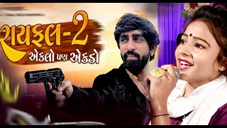 Rayfale Rahda Ramade - રિંકુ ભરવાડ l| રાયફલે રાહડા રમાડે | New Gujarati Song 2023