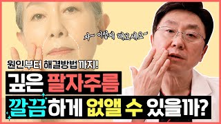 팔자주름을 가장 효과적으로 없애는 방법 | 팔자주름 시술&수술 총정리 - 의학박사 백승준