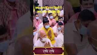 क्या आपके ऊपर किसी ने जादू टोना कर दिया है | #premanandjimaharaj #radhavallabh #bhaktivibes