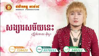 សង្សារសម័យនេះ - អ៊ីណូ | Sangsa Samai Nis - Eno | Sunday CD Vol 250