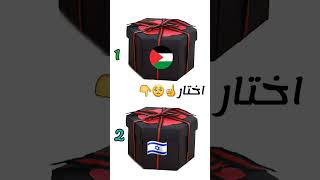 اختار انت وضميرك 🇵🇸☝️🥺👇 #subscribe #العرب #اكسبلور #shorts