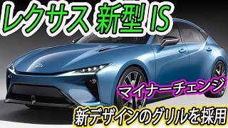 2025年レクサス 新型 IS マイナーチェンジ日本発売！リヤエンブレムを「LEXUS」ロゴに変更！