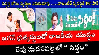 | జగన్ అన్న" సిద్దం" సభకు మదనపల్లె ప్రజలు సిద్ధమా | సభలో పెన్షన్ల క్లారిటీ | వాలంటీర్ వ్యవస్థ ధూరం |