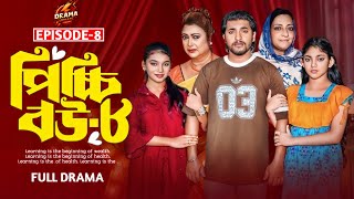 ৮ নাম্বার পর্ব আসবেনা। পিচ্চি বউ নাটক। Episode-8 Ash Bana Picchi Bou Natok