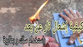 تجربة إشعال نار🔥عن بعد بإستخدام سلك تسخين وسلك كهربائي طويل وبطارية