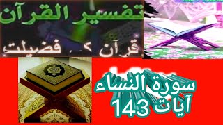 سورۃ النساء ایات نمبر 143 ، حلال اور حرام کے بارے میں بیان صلی اللہ علیہ والہ وسلم