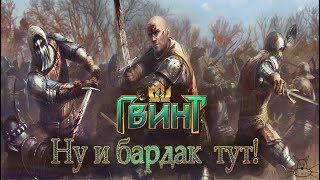 Колода севера помешанного на полосках.Gwent Homecoming. Обзор #1.