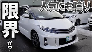 ［ エスティマ ］販売終了から数年..。そろそろ限界なのか［ 50系 / 中古車 ］