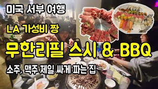 LA 여행, 한인타운에서 가성비 최고, 소주 맥주 가장 싼 집,  무한리필 스시 바베큐. 미국 서부 여행, 엘에이에서 간단하게 고기, 스시, 술 먹고 싶을때 가면 좋은 식당