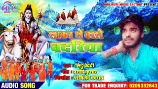 Mithhu Bedradi का 2020 का New भोजपुरी Bol Bam Song - सावन में बरसे बदरिया ! Sawan Me Barse Badariya