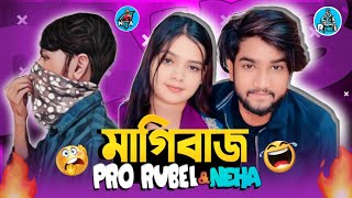 নতুন মাগিবাজ Pro Rubel & Neha Exposed || Gaming Couple মাগিবাজ (রোস্ট)