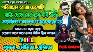 পরিবারের বোঝা ছেলেটি বাড়ি থেকে বের হয়ে যায় এবং আমেরিকার নামকরা বিজনেসম্যান হয় | Full Part |