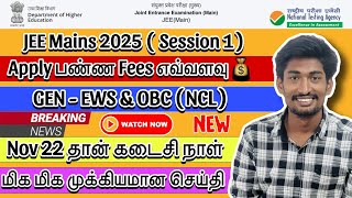 JEE Mains 2025 Session 1 Application Fees எவ்வளவு❓| NOV 22 Closing Date