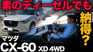 【マツダ CX-60 XD “4WD”（試乗編）】素のディーゼルはXDハイブリッドと走りがどう違う…！？