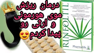 نقد مکمل ضد ریزش و رویش مجدد رینفولتیل| مخصوص ریزش موی هورمونی و ارثی| تجربه استفاده خودم + قیمت