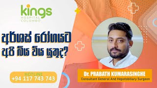 Should we be afraid of hemorrhoids? Dr. PRABATH KUMARASINGHE(General Surgeon)