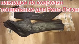 Накладки на ковролин Тоннельные для Рено Логан / Дастер / Сандеро - обзор