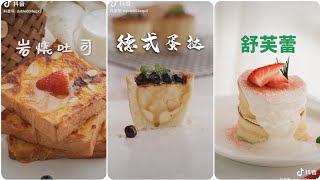 🍮LÀM MÓN NGON || NGON MIỆNG😘T73721|| TIK TOK🇨🇳TRUNG QUỐC