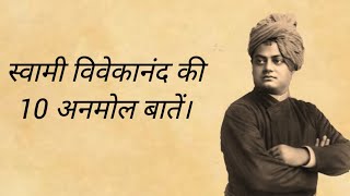 Swami Vivekanand Ki 10 Anmol Baate||स्वामी विवेकानंद की 10 अनमोल बातें ||#motivational #facts