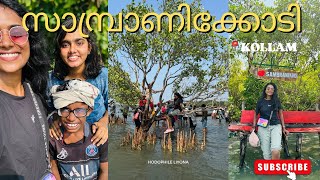 സാംബ്രാണിക്കോടി കണ്ടാലോ| Travel vlog| kollam  sambraanikkodi | Hodophile Liyona