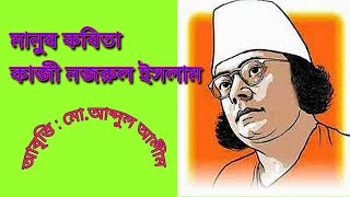 মানুষ কবিতা, কাজী নজরুল ইসলাম, আবৃত্তি : মো. আব্দুল আলীম