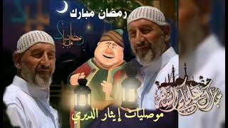 موصليات... رمضان مبارك علينا وعليكم أن شاء الله