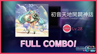 【Project Sekai】 Hatsune Creation Myth/初音天地開闢神話 『Lv.28』 Expert FULL COMBO!