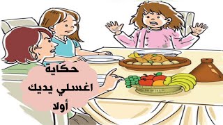 حكاية اغسلي يديك أولا