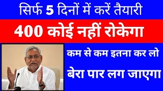 5 दिनों में सिर्फ इतना कर लो 400 कोई नहीं रोकेगा||Bihar Board Exam Class 10th 2022|10th Viral Ques