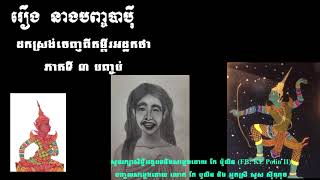 រឿងនាងបញ្ចបាប៉ី (ចប់) - ដោយ កែ ប៉ូលីន វគ្គ #03