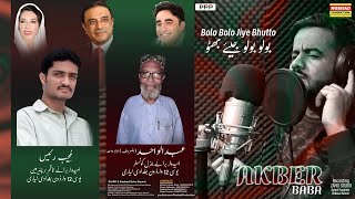 Bolo Bolo Jiye Bhutto | Akber Baba Balochi New Song 2022 #pppBalochinewsong #akberbaba