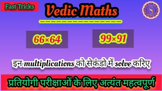 Vedic Maths : तेजी से गुणा कैसे करें / Fast Multiplication Tricks