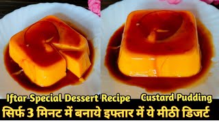 सिर्फ एक कप दूध से बनाये ये मजेदार मीठी डिजर्ट की रेसिपी | Custard Pudding | Dessert | Sweets |