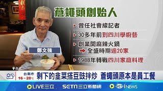 黃仁勳最愛"蒼蠅頭"非川菜! 發明人揭背後故事 日式餐廳也做川菜! 酸菜魚.水煮牛吃得到│記者 易俐廷 張詠筌│台灣要聞20241217｜三立iNEWS