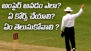 అంపైర్ అవడం ఎలా? ఏ కోర్స్ చేయాలి? ఏం తెలుసుకోవాలి ? || Briefcase