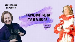 ТАРОЛОГ ИЛИ ГАДАЛКА? В чем разница и есть ли она? #тароподкаст #ктотакойтаролог #откровениятаролога