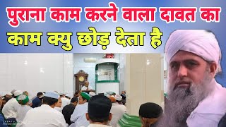 Purana kaam karne wala Dawat ka kaam kiyu chod deta hai Hazrat ji Mualana Saad sahab ka bayan