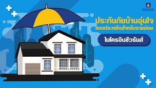 ประกันภัยบ้านอุ่นใจ แบบประหยัดสำหรับรายย่อย (Micro Insurance)