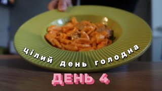 Тиждень влогів #4|Цілий день голодна