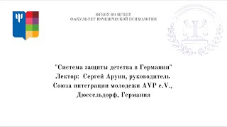 Лекция. Сергей Аруин. Система защиты детства в Германии