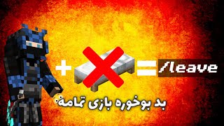 بدوارز ولی بد بوخوره گیم تمام میشه😳 Bedwars 🤩