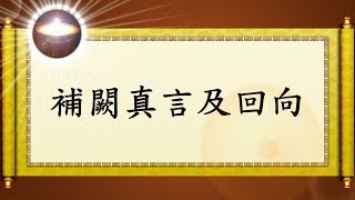 補闕真言及回向｜福智全球 經典區