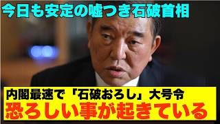 【自民崩壊】石破内閣すでにドロ船！ 自民党内で「石破おろし」の嵐が吹き荒れる【政治AI解説・口コミ】