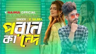 পরান কান্দে Bangla new song K Najmul samz vai New song 2021