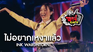 ไม่อยากเหงาแล้ว - INK WARUNTORN @ฉลุยคาเฟ่ เชียงใหม่