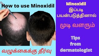 How to use Minoxidil for hairgrowth/ வழுக்கைக்கு தீர்வு/ முடி வளர minoxidil எப்படி பயன்படுத்துவது