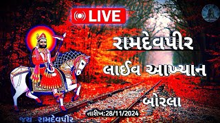 લાઈવ || રામદેવપીર 🚩આખ્યાન || બોરલા || તારીખ: 29/11/2024 || વાર : શુક્રવાર...