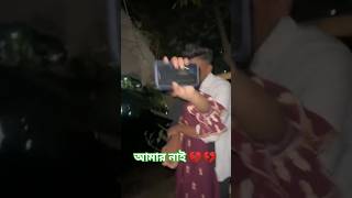 আমার লুচ্চা বন্ধুদের অবস্থা #shorts #funny #viral #youtubeshorts #trending #funnyshorts #park