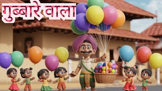 गुब्बारे वाला | Gubbare Wala | Hindi Baby Poem - Rhymes for Kids and Toddlers | Hindi Balgeet